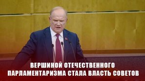Геннадий Зюганов: «Вершиной отечественного парламентаризма стала власть Советов»