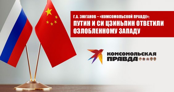 Г.А. Зюганов – «Комсомольской правде»: Путин и Си Цзиньпин ответили озлобленному Западу. В чем смысл визита президента РФ в Китай?