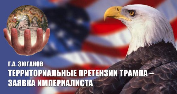 Г.А. Зюганов: Территориальные претензии Трампа – заявка империалиста