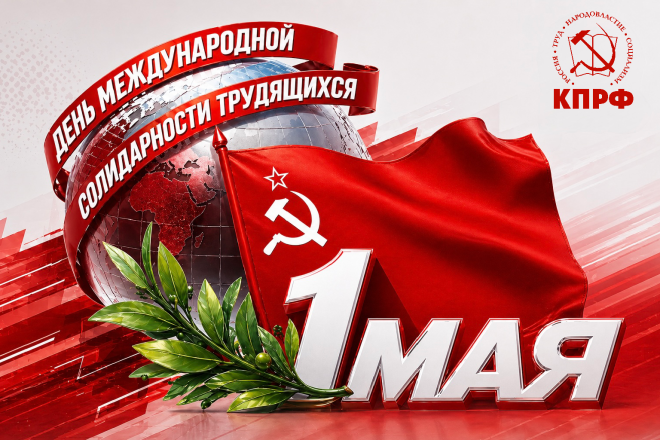 Солидарность и труд — фундамент будущего!