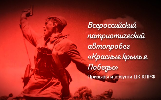 Красные крылья Победы. Всероссийский патриотический автопробег