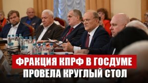 Фракция КПРФ в Госдуме провела круглый стол “От эпохи роботов - к эре человека. Искусственный интеллект и социализм”