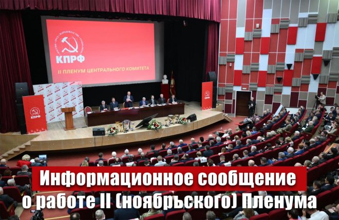 Информационное сообщение о работе II (ноябрьского) пленума ЦК КПРФ