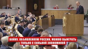 Геннадий Зюганов: «Войну, объявленную России, можно выиграть только с сильной экономикой»