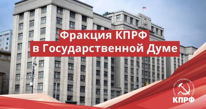 Фракцией КПРФ в Госдуме подготовлен проект Постановления об объявлении амнистии, который предлагается принять в связи с 80-летием Победы советского народа в Великой Отечественной войне 1941-1945 годов