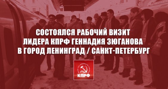 Состоялся рабочий визит лидера КПРФ Геннадия Зюганова в город Ленинград / Санкт-Петербург