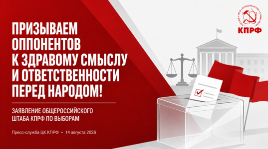 Призываем оппонентов к здравому смыслу и ответственности перед народом! Заявление Общероссийского штаба КПРФ по выборам