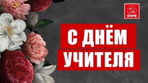 Г.А. Зюганов: Дорогие наши учителя – все, кто занят прекрасным делом обучения и воспитания молодёжи!