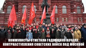 Коммунисты отметили годовщину начала контрнаступления советских войск под Москвой