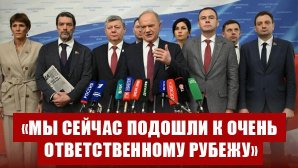 Г.А. Зюганов: «Мы сейчас подошли к очень ответственному рубежу»