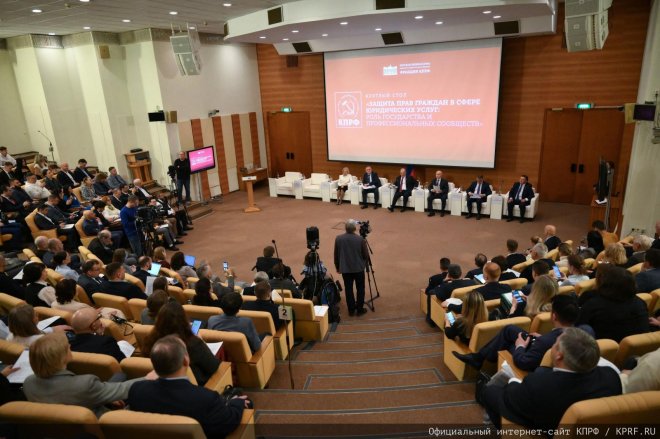 КПРФ провела в Госдуме круглый стол на тему: «Защита прав граждан в сфере юридических услуг: роль государства и профессиональных сообществ»