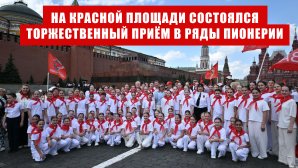 На Красной площади состоялся торжественный приём в ряды пионерии