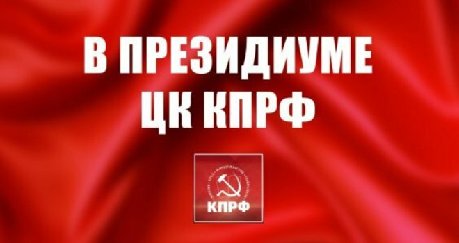24 мая состоялось заседание Пленума ЦКРК КПРФ