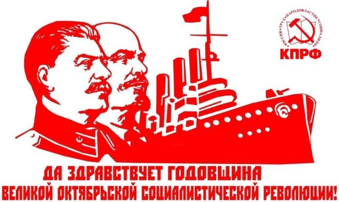 Призывы и лозунги Президиума Центрального Комитета КПРФ к 106-й годовщине Великой Октябрьской социалистической революции
