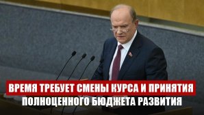 Геннадий Зюганов: «Время требует смены курса и принятия полноценного бюджета развития»