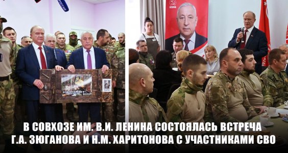 Г.А. Зюганов и Н.М. Харитонов встретились с участниками СВО в совхозе имени Ленина