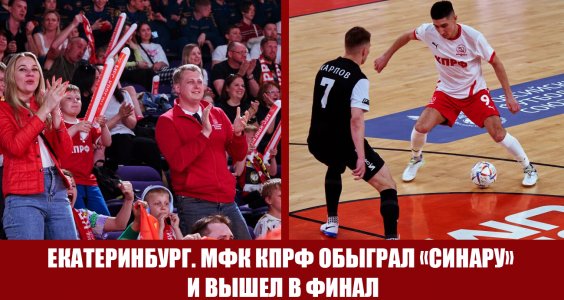 МФК КПРФ обыграл «Синару» и вышел в финал