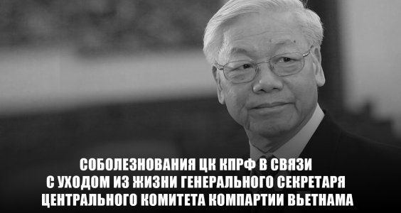 Соболезнования ЦК КПРФ в связи с уходом из жизни Генерального секретаря Центрального Комитета Компартии Вьетнама Нгуен Фу Чонга