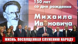 «Жизнь, посвященная служению народу». Г.А. Зюганов открыл в Госдуме выставку в честь 150-летия со дня рождения М.И. Калинина