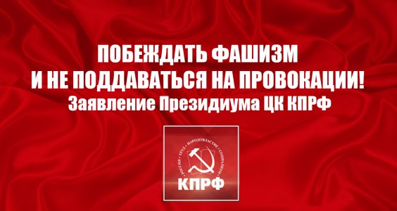 Побеждать фашизм и не поддаваться на провокации! Заявление Президиума ЦК КПРФ