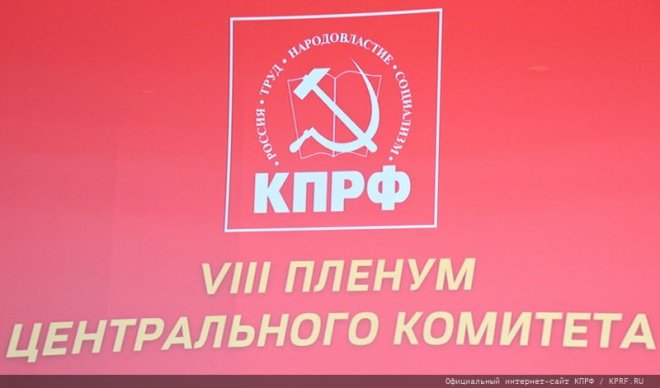 Пленум ЦК КПРФ рекомендовал делегатам предстоящего съезда выдвинуть Н.М. Харитонова кандидатом в Президенты России