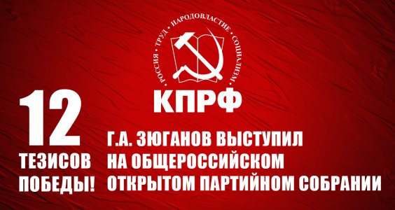 Двенадцать тезисов Победы! Г.А. Зюганов выступил на Общероссийском открытом партийном собрании