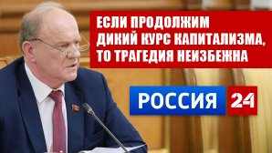 Геннадий Зюганов: если продолжим дикий курс капитализма, то трагедия неизбежна