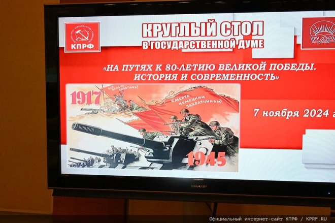 «На путях к 80-летию Великой Победы. История и современность». Круглый стол коммунистов в Государственной Думе