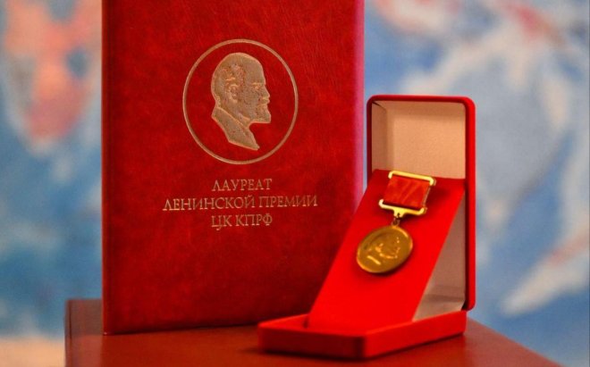 Постановление Президиума Центрального Комитета КПРФ  «О присвоении Ленинской премии ЦК КПРФ 2025 года»