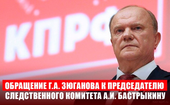 Обращение Г.А. Зюганова к Председателю Следственного комитета А.И. Бастрыкину