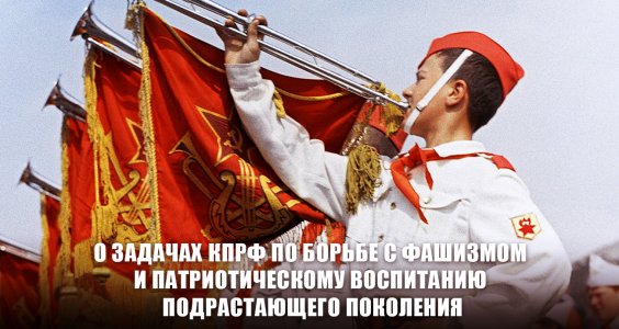 О задачах КПРФ по борьбе с фашизмом и патриотическому воспитанию подрастающего поколения. Доклад Председателя ЦК КПРФ Г.А. Зюганова на VI (майском) совместном пленуме ЦК и ЦКРК партии