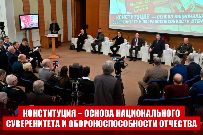 Круглый стол КПРФ в Госдуме на тему: «Конституция – основа национального суверенитета и обороноспособности Отчества»