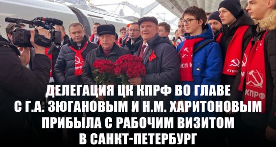 Делегация ЦК КПРФ во главе с Г.А. Зюгановым и Н.М. Харитоновым прибыла с рабочим визитом в Санкт-Петербург