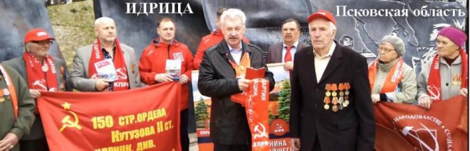 На родине Знамени Победы стартовала акция псковских коммунистов в поддержку обращения Г.А. Зюганова