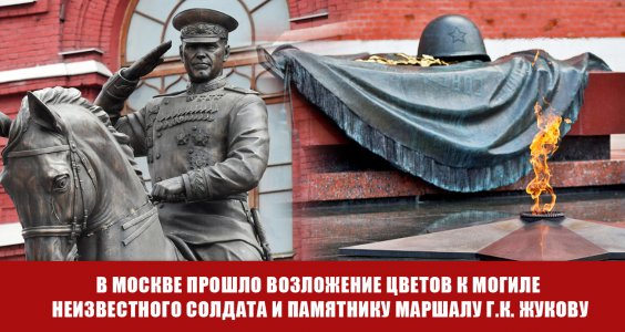 В Москве прошло возложение цветов к Могиле Неизвестного солдата и памятнику Маршалу Г.К. Жукову