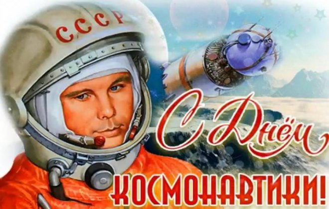 Весна человечества. 12 апреля – День космонавтики