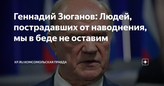 Г.А. Зюганов: Людей, пострадавших от наводнения, мы в беде не оставим!