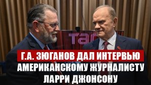 Г.А. Зюганов дал интервью американскому журналисту Ларри Джонсону