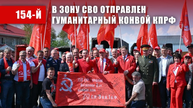 КПРФ - фронту. 14 мая отправлен 154-й гуманитарный конвой КПРФ