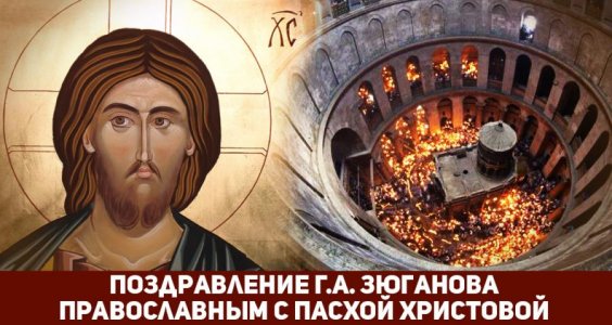 Г.А.Зюганов: Выстоять. Победить. Возродиться. Светлое Воскресение – праздник законов Истины и торжества Справедливости