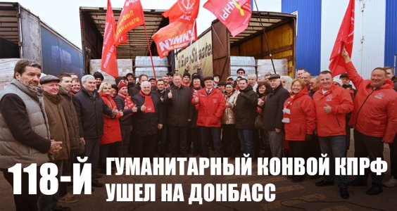 118-й гуманитарный конвой КПРФ ушел на Донбасс