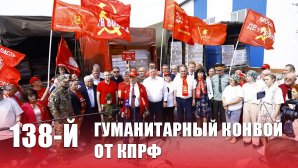 За нашу Победу! 138-й гуманитарный конвой от КПРФ ушел на Донбасс и в Курск