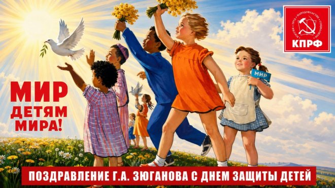 Поздравление Г.А. Зюганова с Днем защиты детей
