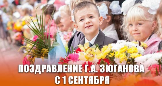 Поздравление Г.А. Зюганова с 1 сентября