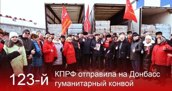 КПРФ отправила на Донбасс 123-й гуманитарный конвой