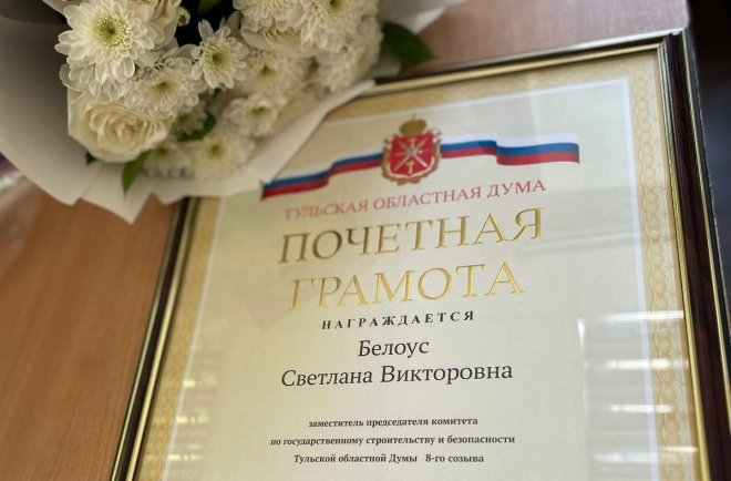 Депутат Светлана Белоус награждена почетной грамотой Тульской областной Думы