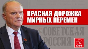 Красная дорожка мирных перемен