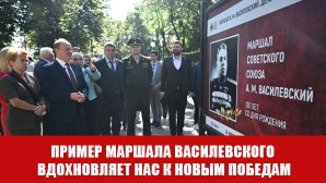 Г.А. Зюганов: Пример маршала Василевского вдохновляет нас к новым победам