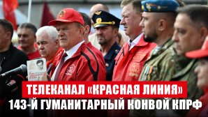 Телеканал «Красная линия» представил подробности отправки 143-го гуманитарного конвоя КПРФ в зону СВО