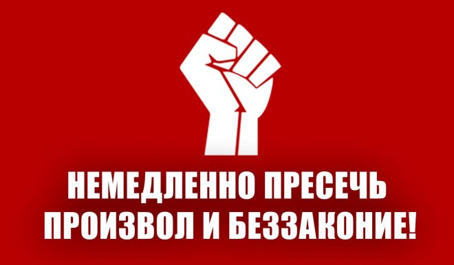 Немедленно пресечь произвол и беззаконие!